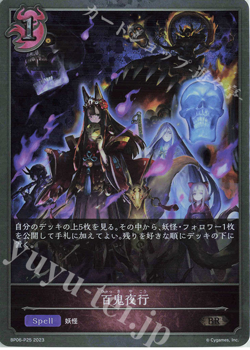 BR・プレミアム 百鬼夜行 | 販売 | [BP06]絶対なる覇者 | Shadowverse EVOLVE