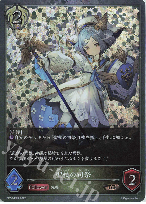 BR・プレミアム 聖杖の司祭 | 販売 | [BP06]絶対なる覇者 | Shadowverse EVOLVE