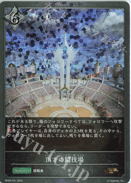 GR・プレミアム 頂きの闘技場 | 販売 | [BP06]絶対なる覇者 | Shadowverse EVOLVE