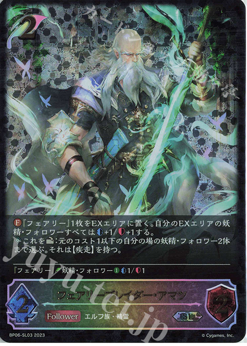 SL フェアリーブレイダー・アマツ | 販売 | [BP06]絶対なる覇者 | Shadowverse EVOLVE