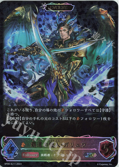 SL 覇道の龍人・ガリュウ | 販売 | [BP06]絶対なる覇者 | Shadowverse EVOLVE