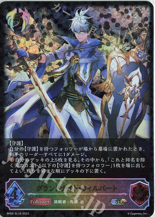 SL グランドナイト・ウィルバート | 販売 | [BP06]絶対なる覇者 | Shadowverse EVOLVE