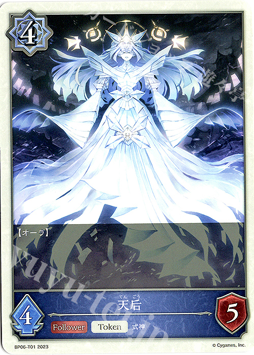 - 天后 | 販売 | [BP06]絶対なる覇者 | Shadowverse EVOLVE