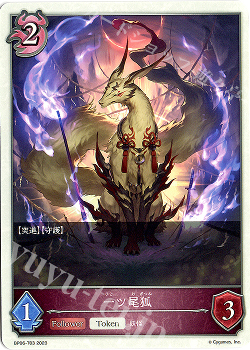 - 一ツ尾狐 | 買取 | [BP06]絶対なる覇者 | Shadowverse EVOLVE