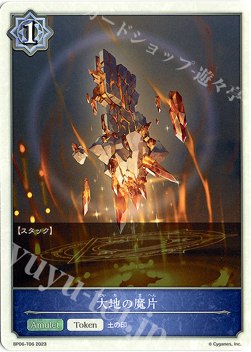 - 大地の魔片 | 販売 | [BP06]絶対なる覇者 | Shadowverse EVOLVE