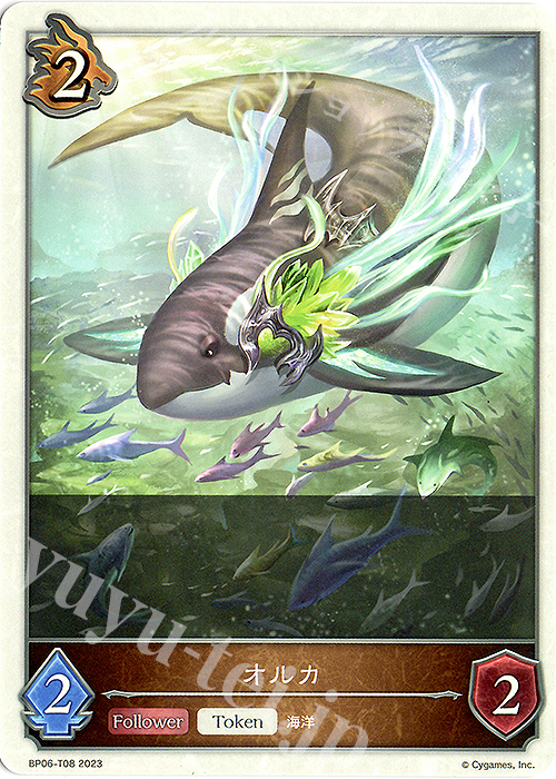 - オルカ | 販売 | [BP06]絶対なる覇者 | Shadowverse EVOLVE