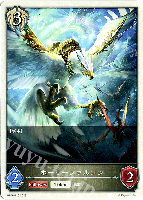 - ホーリーファルコン | 販売 | [BP06]絶対なる覇者 | Shadowverse EVOLVE