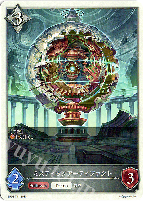 - ミスティックアーティファクト | 販売 | [BP06]絶対なる覇者 | Shadowverse EVOLVE
