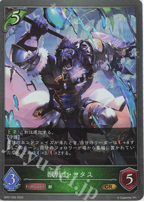GR 獣戦士・セタス | 販売 | [BP07]森羅鋼鉄 | Shadowverse EVOLVE