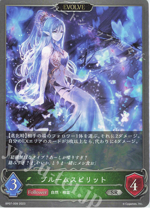 SR ブルームスピリット | 販売 | [BP07]森羅鋼鉄 | Shadowverse EVOLVE