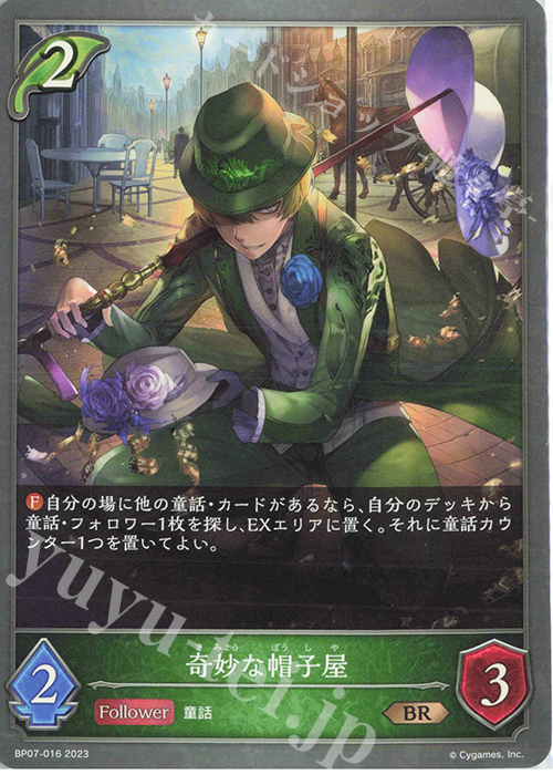 BR 奇妙な帽子屋 | 販売 | [BP07]森羅鋼鉄 | Shadowverse EVOLVE