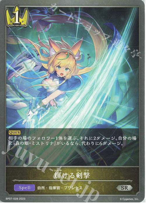 SR 輝ける剣撃 | 販売 | [BP07]森羅鋼鉄 | Shadowverse EVOLVE