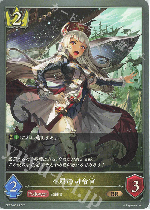 BR 不屈の司令官 | 販売 | [BP07]森羅鋼鉄 | Shadowverse EVOLVE
