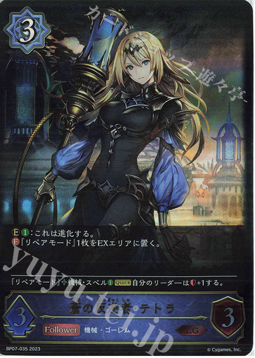 LG 蒼の反逆者・テトラ | 販売 | [BP07]森羅鋼鉄 | Shadowverse EVOLVE