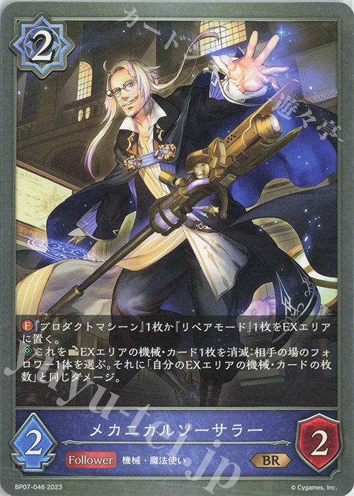 BR メカニカルソーサラー | 販売 | [BP07]森羅鋼鉄 | Shadowverse EVOLVE