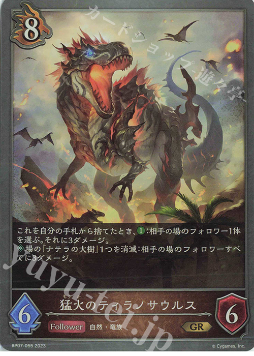 GR 猛火のティラノサウルス | 買取 | [BP07]森羅鋼鉄 | Shadowverse EVOLVE