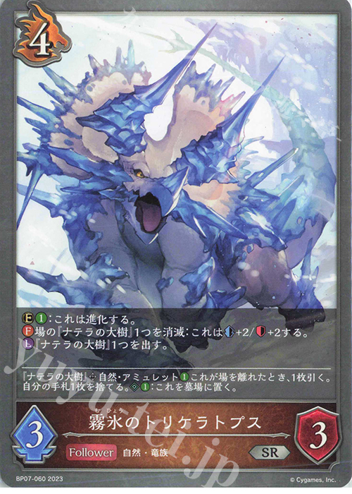 SR 霧氷のトリケラトプス | 販売 | [BP07]森羅鋼鉄 | Shadowverse EVOLVE