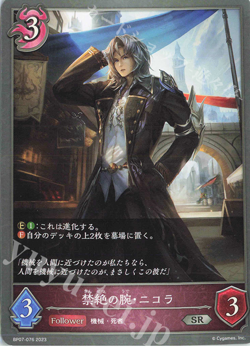 SR 禁絶の腕・ニコラ | 買取 | [BP07]森羅鋼鉄 | Shadowverse EVOLVE