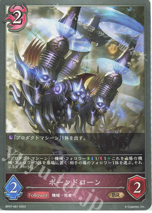 BR ボーンドローン | 販売 | [BP07]森羅鋼鉄 | Shadowverse EVOLVE