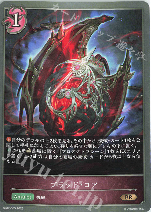 BR ブラッド・コア | 販売 | [BP07]森羅鋼鉄 | Shadowverse EVOLVE