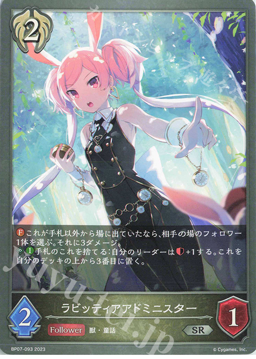SR ラビッティアアドミニスター | 販売 | [BP07]森羅鋼鉄 | Shadowverse EVOLVE