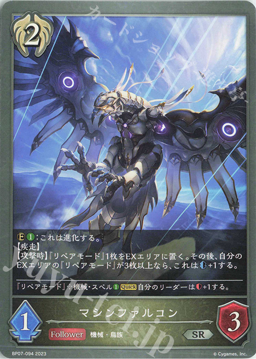 SR マシンファルコン | 販売 | [BP07]森羅鋼鉄 | Shadowverse EVOLVE