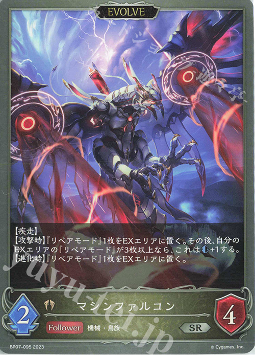 SR マシンファルコン | 買取 | [BP07]森羅鋼鉄 | Shadowverse EVOLVE