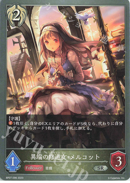 SR 異端の修道女・メルコット | 買取 | [BP07]森羅鋼鉄 | Shadowverse EVOLVE