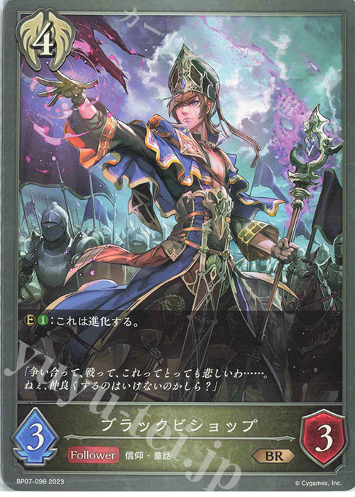 BR ブラックビショップ | 販売 | [BP07]森羅鋼鉄 | Shadowverse EVOLVE