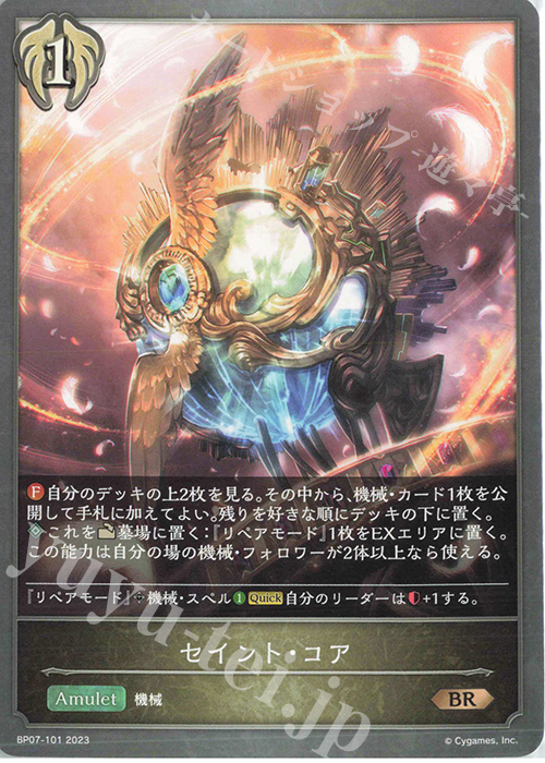 BR セイント・コア | 販売 | [BP07]森羅鋼鉄 | Shadowverse EVOLVE