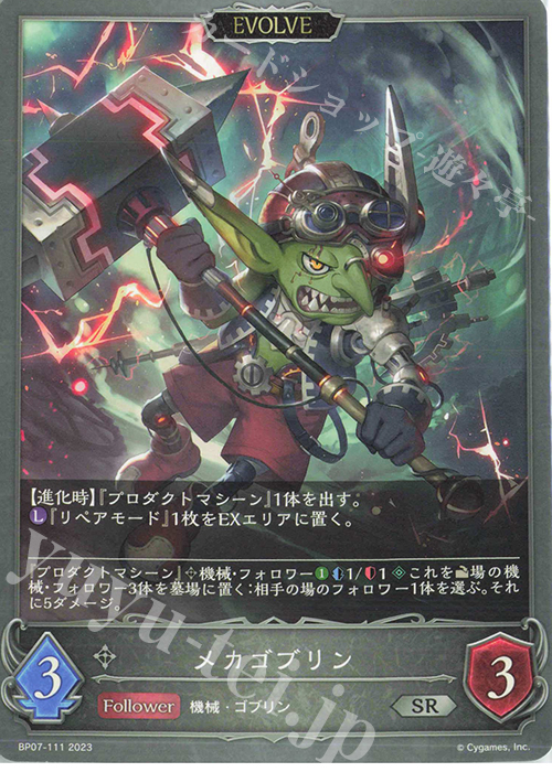 SR メカゴブリン | 買取 | [BP07]森羅鋼鉄 | Shadowverse EVOLVE