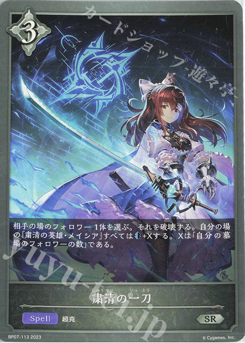 SR 粛清の一刀 | 販売 | [BP07]森羅鋼鉄 | Shadowverse EVOLVE