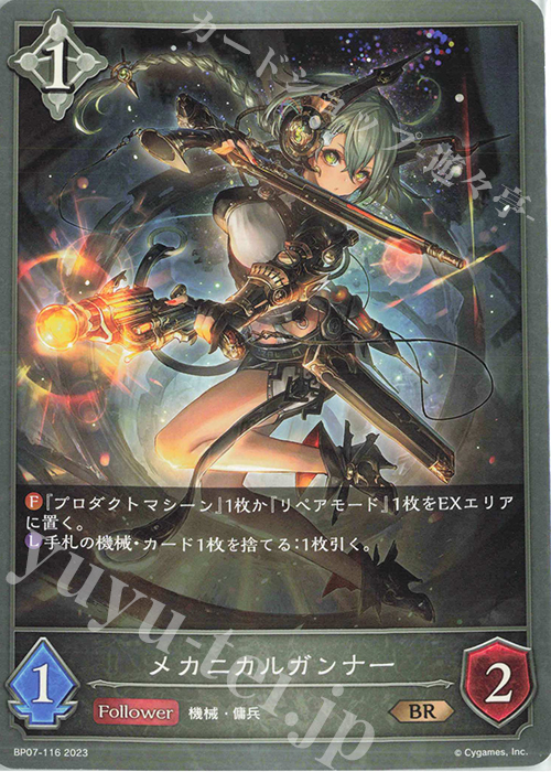 BR メカニカルガンナー | 買取 | [BP07]森羅鋼鉄 | Shadowverse EVOLVE