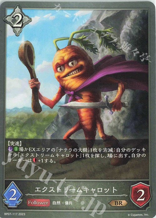 BR エクストリームキャロット | 販売 | [BP07]森羅鋼鉄 | Shadowverse EVOLVE