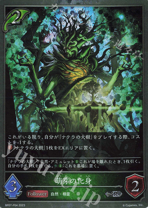 SR・プレミアム 萌芽の化身 | 販売 | [BP07]森羅鋼鉄 | Shadowverse EVOLVE