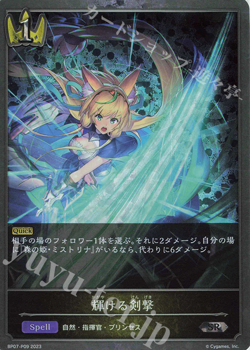 SR・プレミアム 輝ける剣撃 | 買取 | [BP07]森羅鋼鉄 | Shadowverse EVOLVE