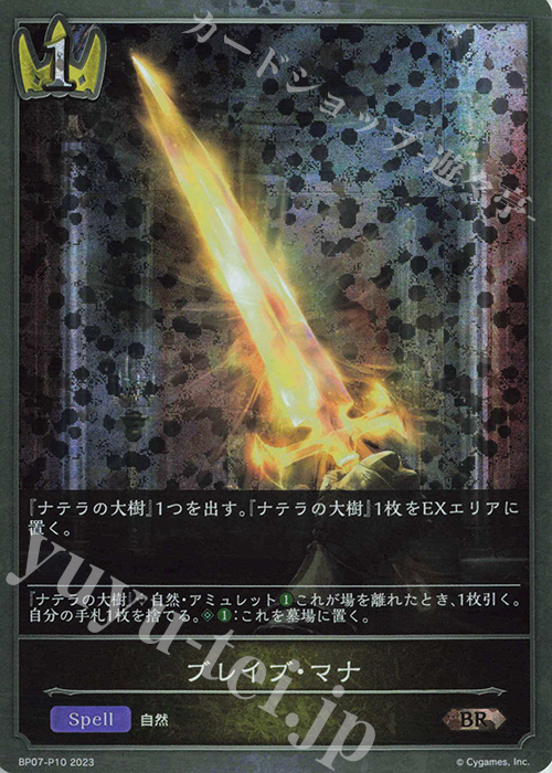 BR・プレミアム ブレイブ・マナ | 買取 | [BP07]森羅鋼鉄 | Shadowverse EVOLVE