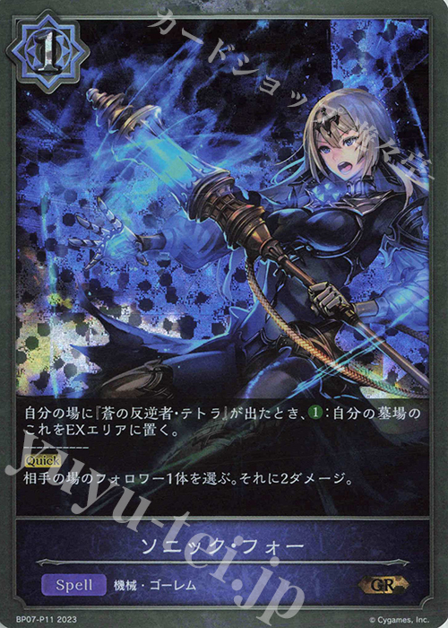 GR・プレミアム ソニック・フォー | 買取 | [BP07]森羅鋼鉄 | Shadowverse EVOLVE