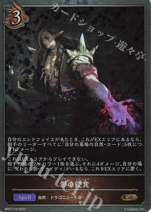 GR・プレミアム 影の侵食 | 買取 | [BP07]森羅鋼鉄 | Shadowverse EVOLVE