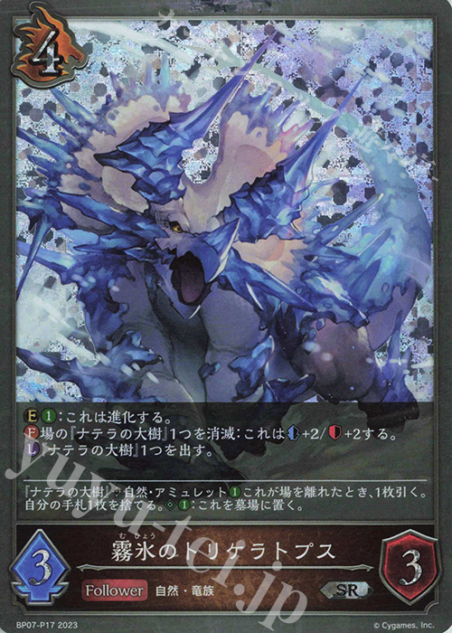 SR・プレミアム 霧氷のトリケラトプス | 販売 | [BP07]森羅鋼鉄 | Shadowverse EVOLVE