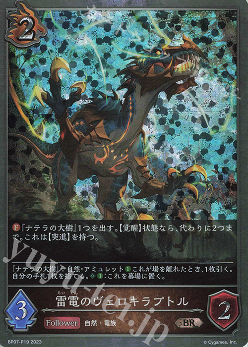 BR・プレミアム 雷電のヴェロキラプトル | 買取 | [BP07]森羅鋼鉄 | Shadowverse EVOLVE
