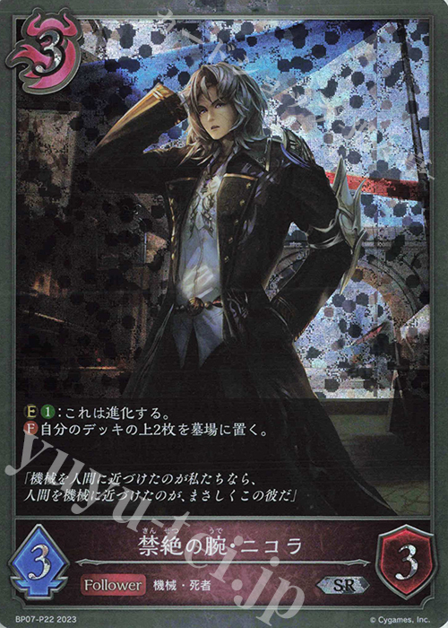 SR・プレミアム 禁絶の腕・ニコラ | 買取 | [BP07]森羅鋼鉄 | Shadowverse EVOLVE