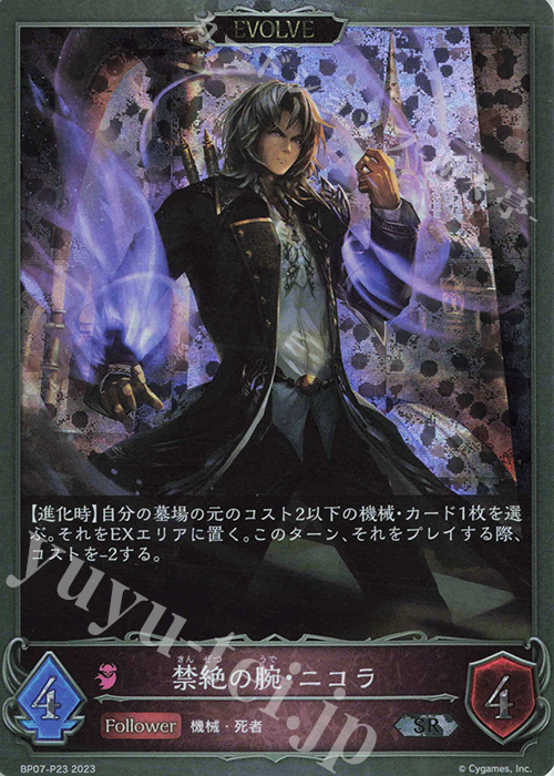 SR・プレミアム 禁絶の腕・ニコラ | 買取 | [BP07]森羅鋼鉄 | Shadowverse EVOLVE
