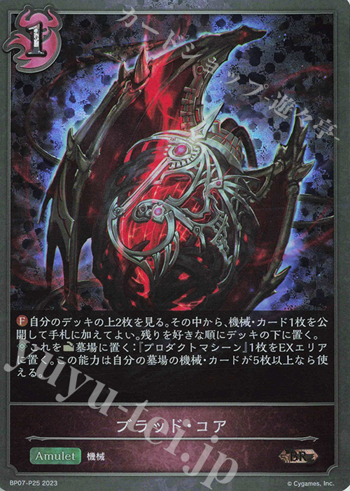 BR・プレミアム ブラッド・コア | 買取 | [BP07]森羅鋼鉄 | Shadowverse EVOLVE