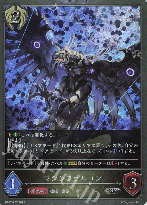 SR・プレミアム マシンファルコン | 買取 | [BP07]森羅鋼鉄 | Shadowverse EVOLVE