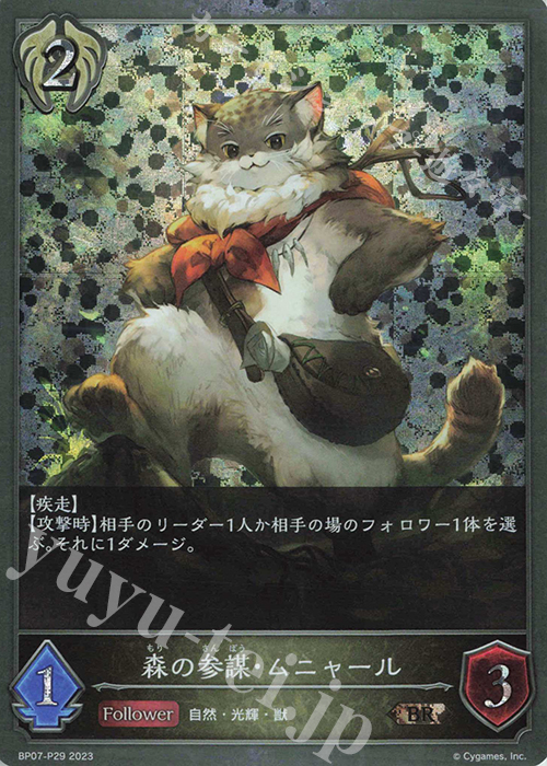 BR・プレミアム 森の参謀・ムニャール | 買取 | [BP07]森羅鋼鉄 | Shadowverse EVOLVE