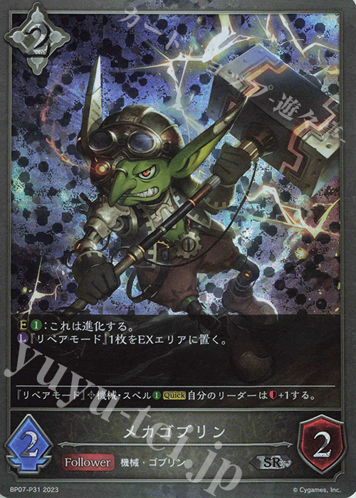 SR・プレミアム メカゴブリン | 買取 | [BP07]森羅鋼鉄 | Shadowverse EVOLVE