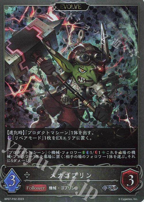 SR・プレミアム メカゴブリン | 買取 | [BP07]森羅鋼鉄 | Shadowverse EVOLVE