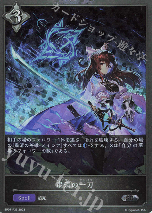 SR・プレミアム 粛清の一刀 | 買取 | [BP07]森羅鋼鉄 | Shadowverse EVOLVE