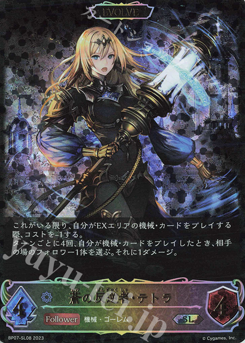 SL 蒼の反逆者・テトラ | 販売 | [BP07]森羅鋼鉄 | Shadowverse EVOLVE